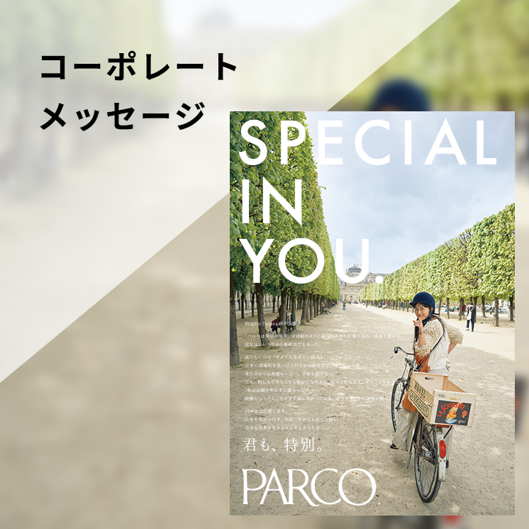 コーポレートメッセージ（SPECIAL IN YOU 田中千恵子）